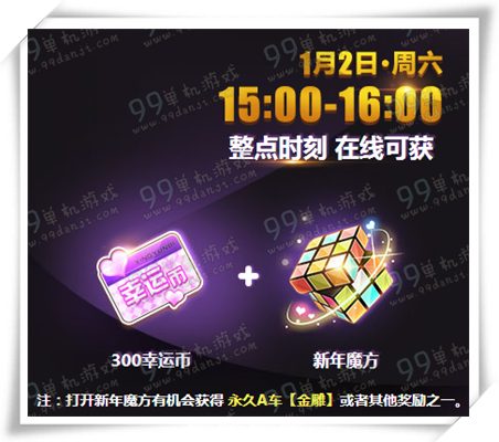 QQ飞车2016元旦活动详情 元旦三天准点在线送送送