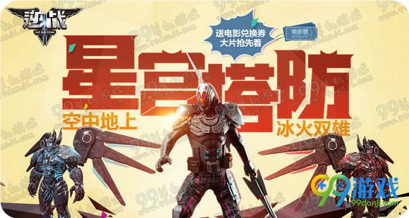 逆战星宫塔防城会玩送电影票活动地址详情