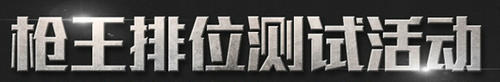 CF穿越火线枪王排位测试活动介绍与网址
