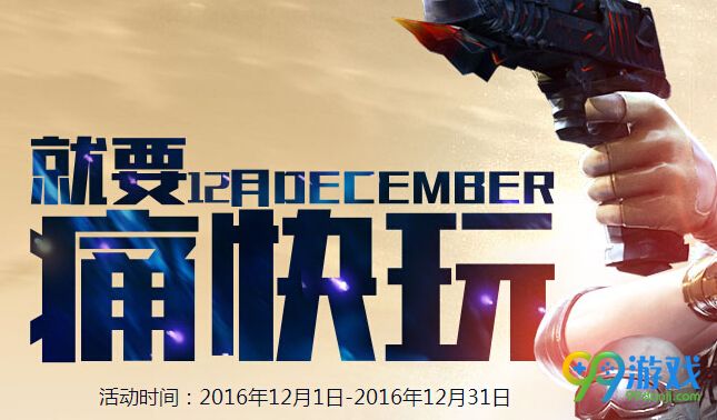 CF201612月就要痛快玩时间表 周1至周5在线时间领奖