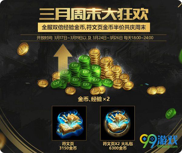 lol3月17日-3月19日飞升模式双倍经验金币大狂欢活动