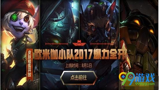 lol欧米伽小队新皮肤下架会变限定吗 lol欧米伽小队新皮肤是不是限定的