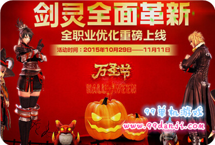 剑灵2015年万圣节活动汇总 2015年万圣节活动送时装得Q币