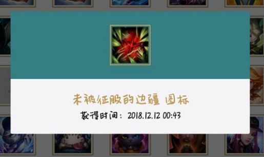 lol未被征服的边疆头像怎么得 未被征服的边疆获取攻略