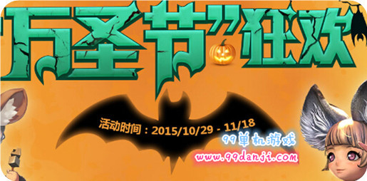 剑灵2015年万圣节活动汇总 2015年万圣节活动送时装得Q币