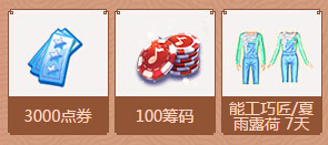 QQ炫舞8月周末在线回馈奖励 第一周七夕送永久时装