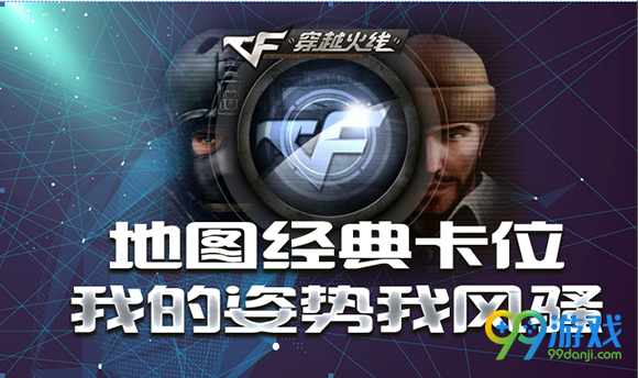 CF地图经典卡位我的姿势我风骚活动地址送紫罗兰