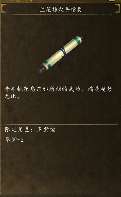 侠客风云传前传兰花拂穴手学习方法分享