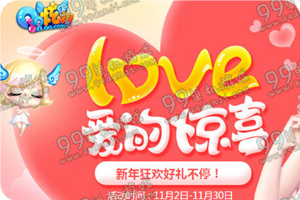 QQ炫舞11月love爱的惊喜活动地址与详情 献鲜花得永久时装