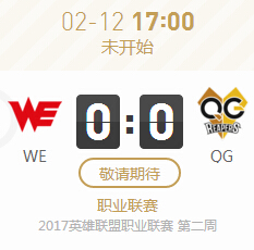 lol2017LPL春节赛2月12日WE vs QG比赛视频阵容