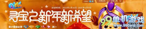 QQ炫舞寻宝之新年新希望活动介绍与网址