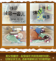 DNF休息休息一会儿活动详情 2017挂机活动奖励玩法
