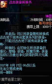 DNF远古装备转换书有什么用 DNF远古装备转换书用法介绍