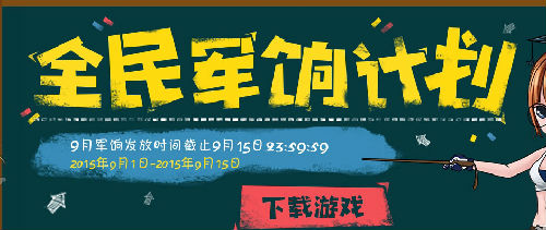 CF穿越火线9月全民军饷计划活动领取地址