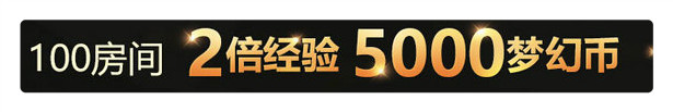 QQ炫舞2016年1月31日准点在线领5666点券5千梦幻币
