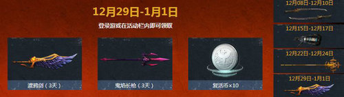 逆战刀锋无双再临活动网址 12月8-31日极品掉落登陆领