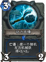 炉石传说GVG随从萨满卡组分享 稳中求胜