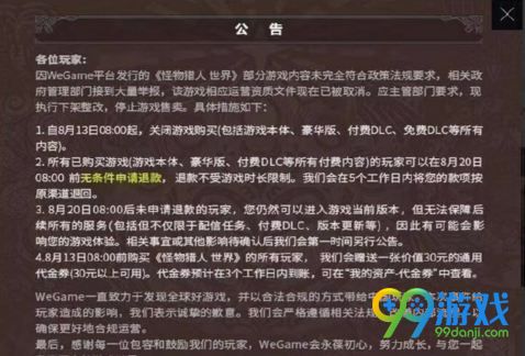 怪物猎人世界WeGame版被举报下架 可无条件退款