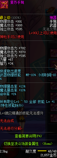 DNF90级神枪手神器武器属性 90级神枪手粉装武器属性