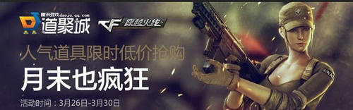 CF穿越火线3月26日-30日人气道具月末限时抢购活动介绍与网址
