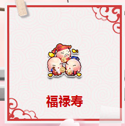 QQ飞车购福禄寿送永久S车沙皇活动地址详情