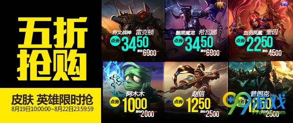 lol8月19日【半价】英雄皮肤更新