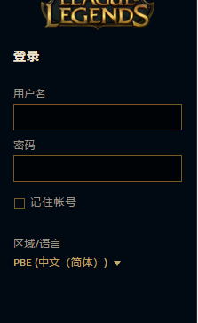 lol美服PBE测试服中文修改设置方法