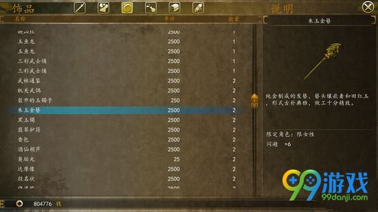 侠客风云传前传朱玉金簪怎么用 朱玉金簪使用心得分享