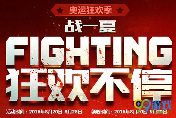 CF奥运狂欢季战一夏狂欢不停黄钻送好礼活动地址分享