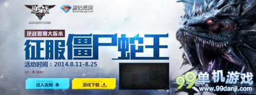 逆战暑期征服僵尸蛇王活动 赢黄金武器