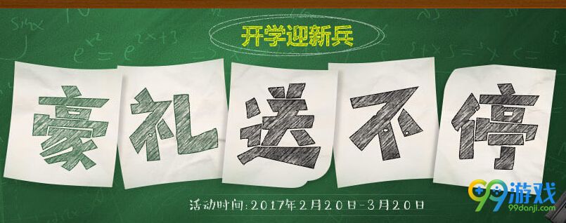 使命召唤ol2017开学迎新兵豪礼送不停活动网址分享