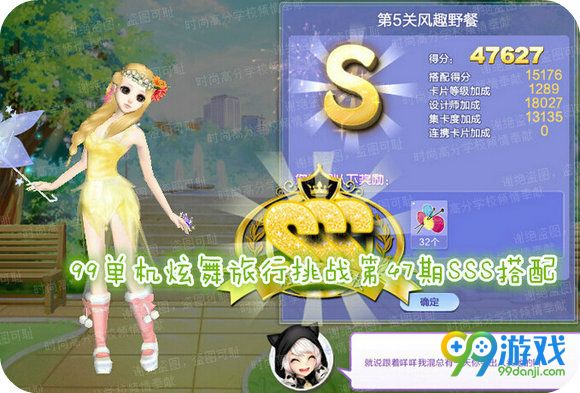 QQ炫舞旅行挑战第47期第5关风趣野餐SSS搭配指引