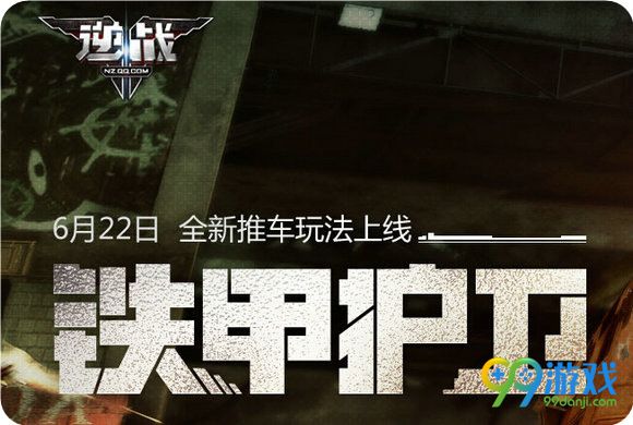 逆战6月29日更新公告 优化新模式玩法