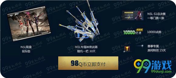 逆战NSL超级联赛活动地址 免费换门票领武器礼包