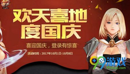 DNF2017欢天喜地度国庆活动网址 欢天喜地度国庆奖励
