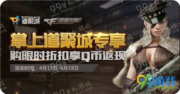 CF4月15日掌上道聚城购买道具返Q币活动详情