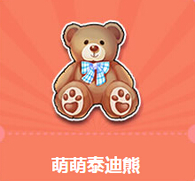 QQ飞车得萌萌泰迪熊送永久T2铁甲巨龙活动地址详情