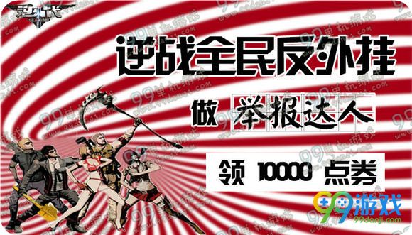 逆战全民反外挂做举报达人领1000点券活动地址