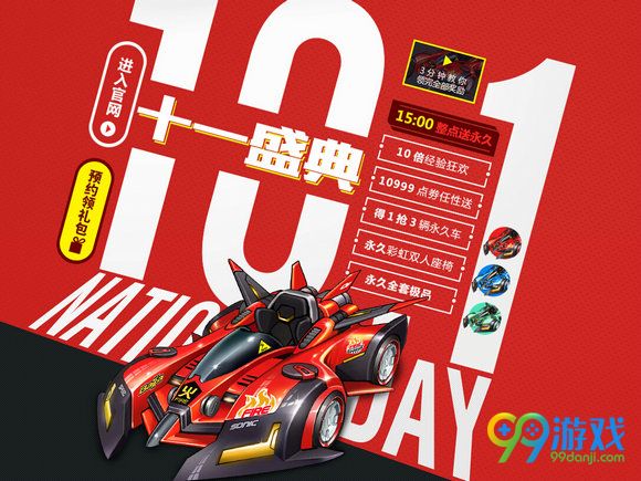 QQ飞车2016十一准点在线活动地址 十一盛典送永久