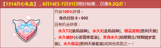 QQ飞车6.14-7.31开1314开心礼盒领永久T2紫焰战神