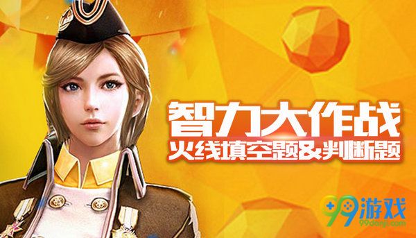 CF智力大作战火线填空题&判断题活动网址答案