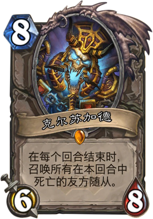 炉石传说克尔苏加德竟能复活自己 原理实验探索总结