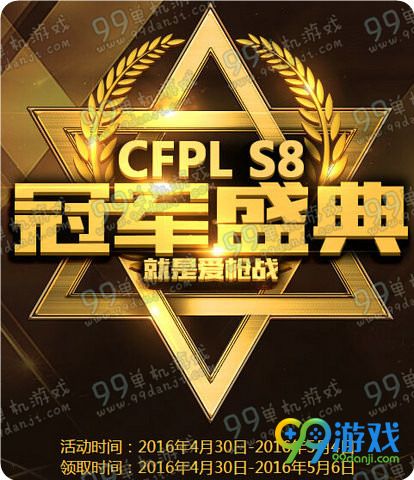 CFPLS8冠军盛典活动地址 4.30-5.4上线必送炎龙4件套