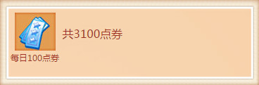 QQ炫舞2016年5月手机端回馈奖励日期表