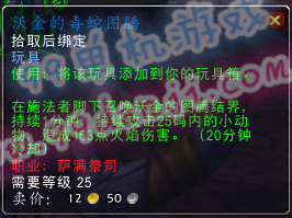 魔兽世界7.0玩具沃金的毒蛇图腾怎么得 效果什么样