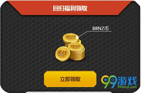 逆战回归福利你做主活动地址 350NZ币兑极品武器