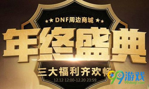 DNF周边商城年中盛典活动网址 签到领秘药抽典藏包