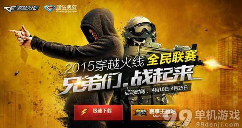 CF穿越火线2015全民联赛蓝钻抽奖活动介绍与网址