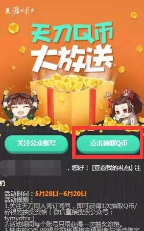 天刀Q币大放送6月活动 关注天刀微博送Q币流程