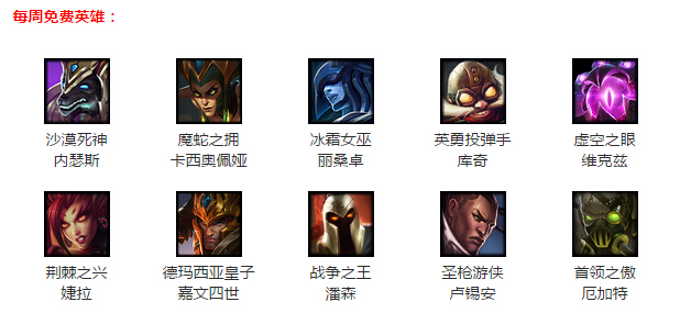 LOL1月1日周免 2016年LOL1月1日周免英雄更新公告